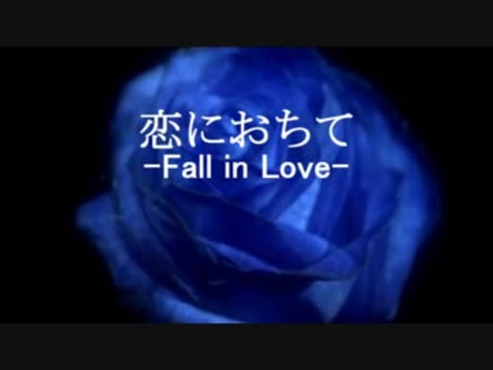 恋におちて Fall In Love 徳永英明version カラオケ ニコニコ動画