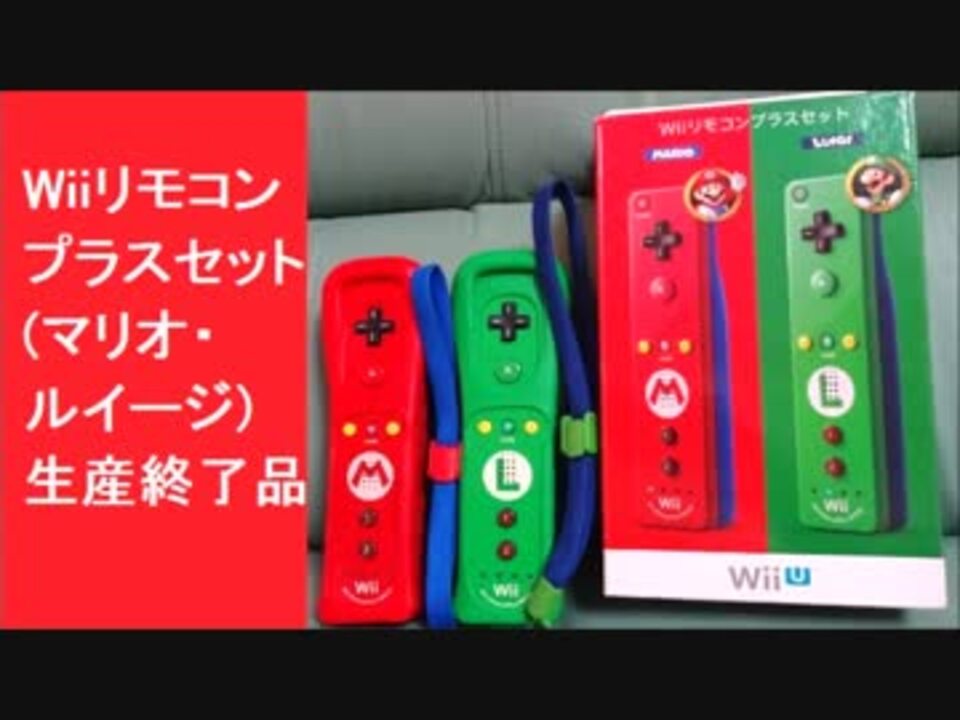 Wiiリモコンプラスセット マリオ ルイージ 生産終了品 ニコニコ動画