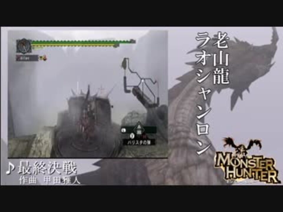 Mh Mhxx 歴代超大型モンスターbgm集 1 3 ニコニコ動画