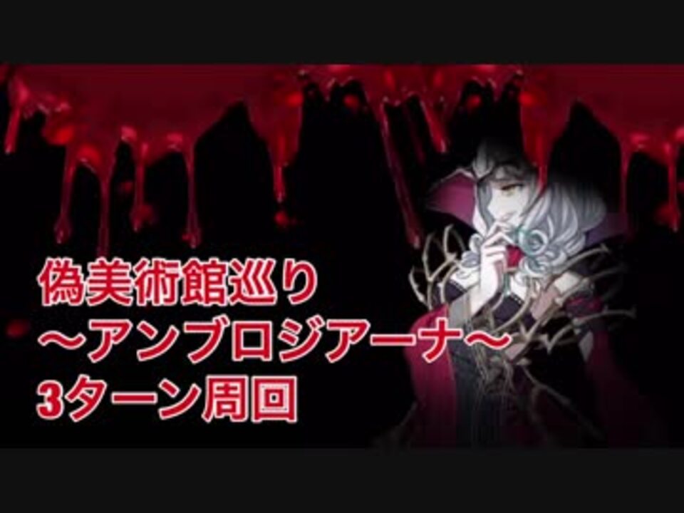 Fgo 贋作英霊 偽美術館巡り アンブロジアーナ 3ターン周回 ニコニコ動画