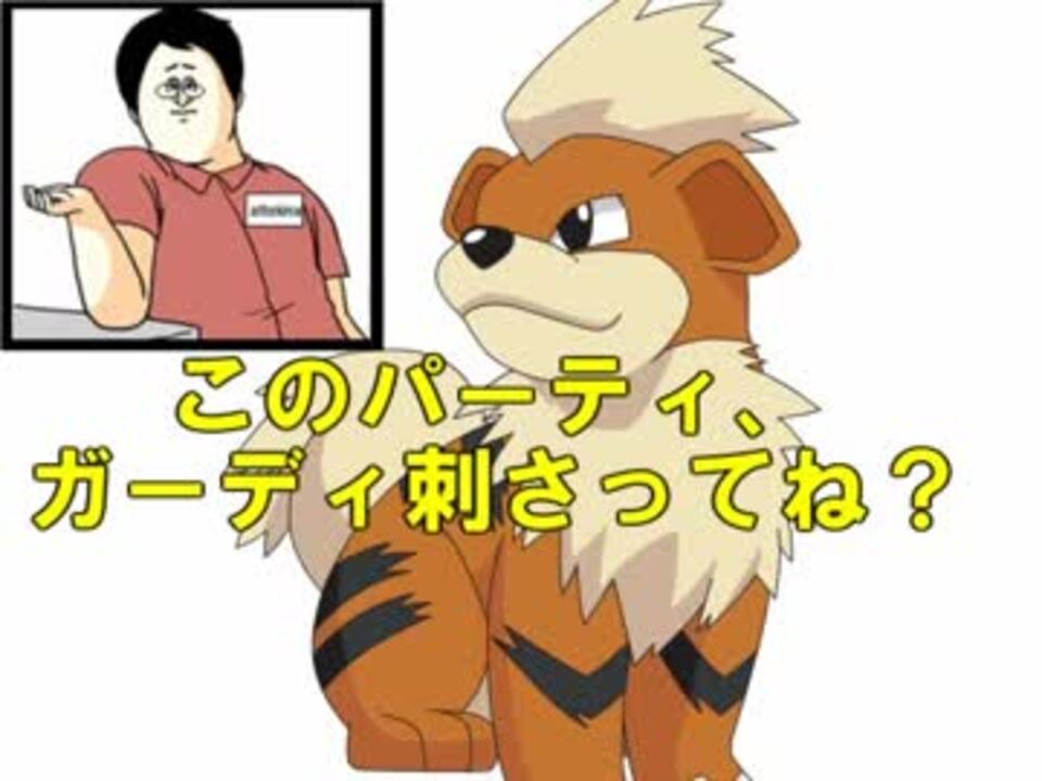 ポケモンusm 社畜がレートでガチ対戦 ガーディ絶対選出編 ニコニコ動画