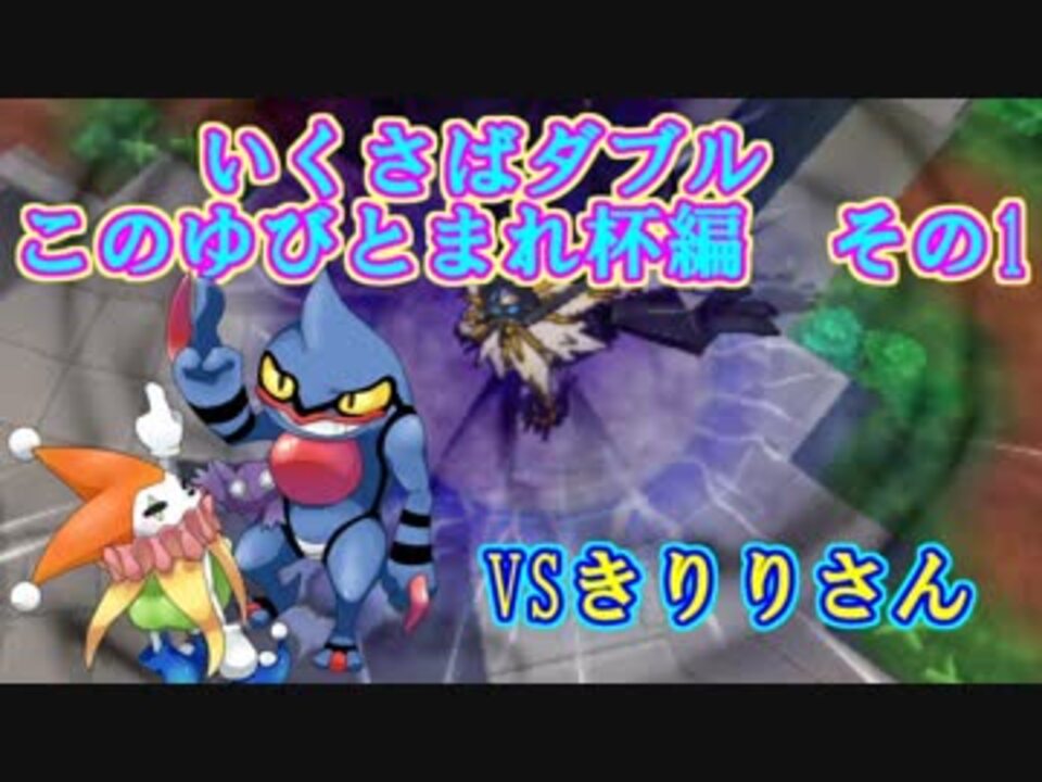 ポケモンusm いくさばダブル このゆびとまれ杯編 その1 Vsきりりさん ニコニコ動画