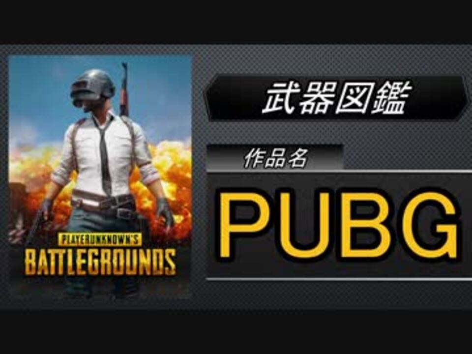 武器図鑑 Pubg ニコニコ動画