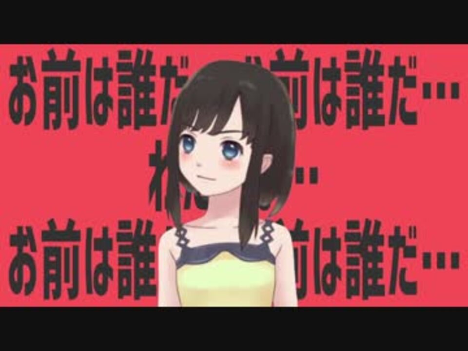 お前は誰だ お前は誰だ わたしは お前は誰だ お前は誰だ ニコニコ動画