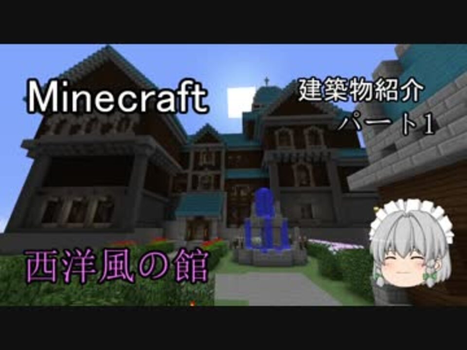 マインクラフト 建築物紹介パート1 西洋風の館 ニコニコ動画