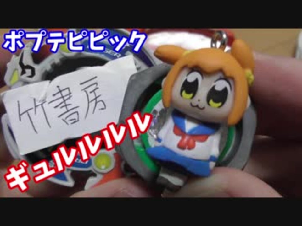 ポプテピピック ポプ子のあのシーンをベイブレードで再現した ニコニコ動画