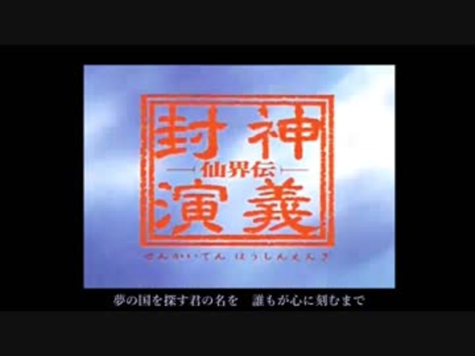 仙界伝 封神演義op Will を歌ってみた Canan ニコニコ動画