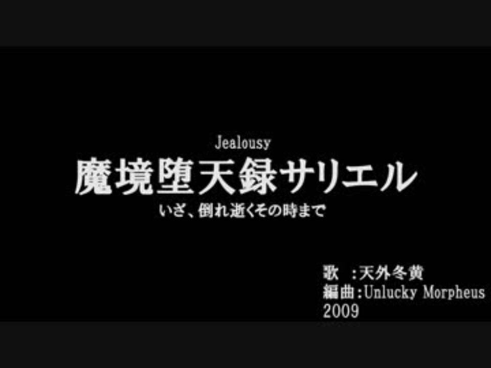 ニコカラ 魔境堕天録サリエル On Vocal By Setu0801 ニコニコ動画