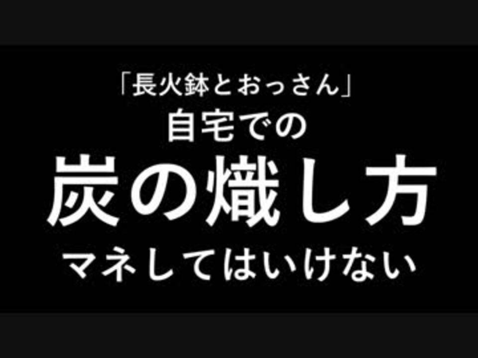 自宅で炭熾し - ニコニコ動画