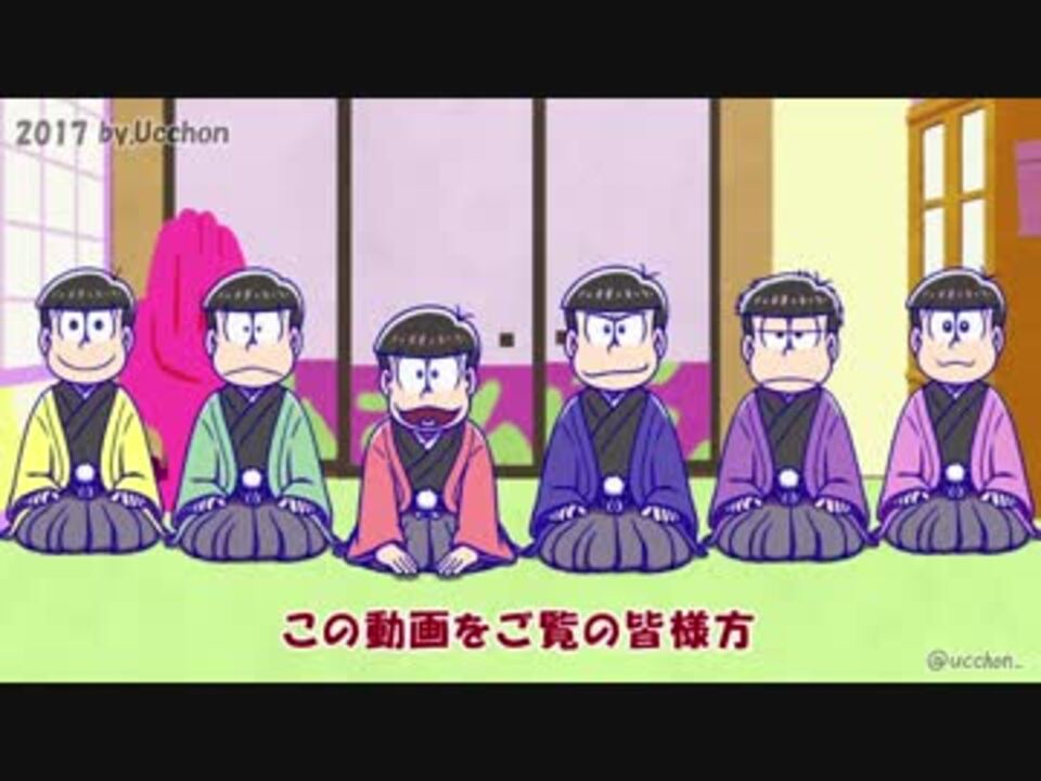 おそ松さん 新年のあいさつ 手描き ニコニコ動画
