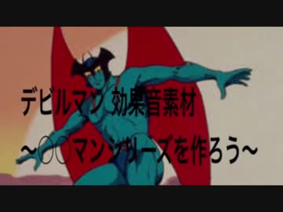 デビルマン素材 ニコニコ動画