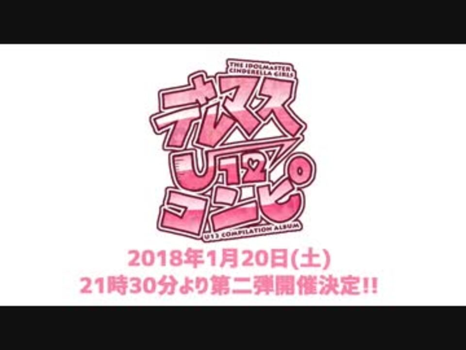デレマスU12コンピ第二弾・イントロダクション