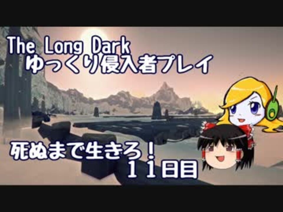 The Long Dark ゆっくり侵入者プレイ 死ぬまで生きろ １１日目 ニコニコ動画