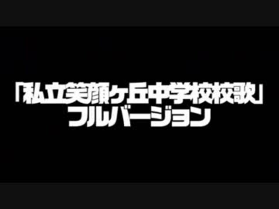 せいぜいがんばれ 魔法少女くるみ 私立笑顔ヶ丘中学校校歌 フルver ニコニコ動画