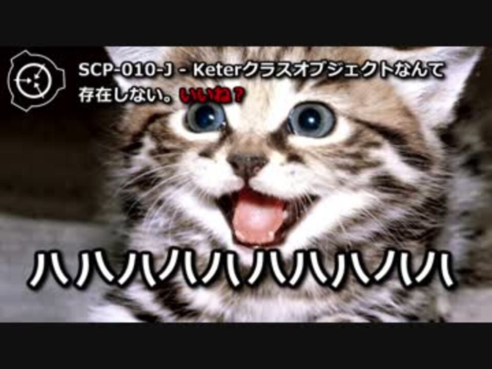 怪異210 Scp 010 J Keterクラスオブジェクトなんて存在しない いいね ニコニコ動画
