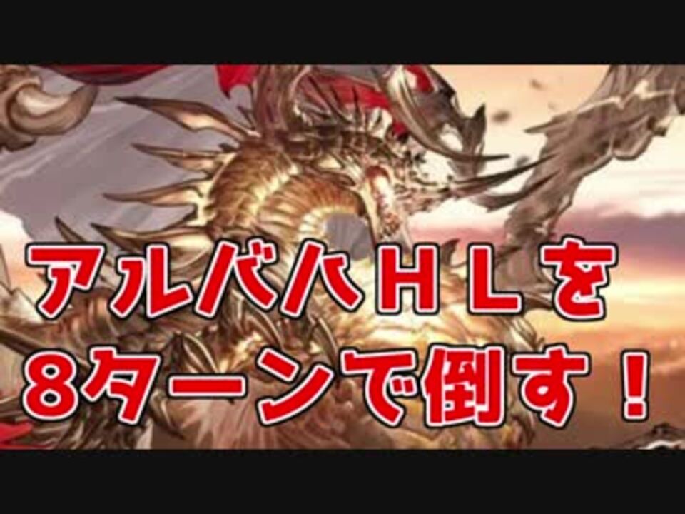 グラブル アルバハhlを8ターンで倒すグラブル実況者 ニコニコ動画