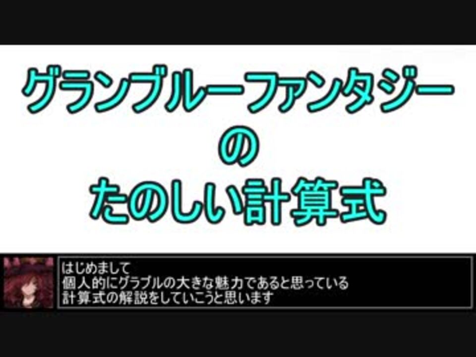 グラブル グランブルーファンタジーのたのしい計算式 ニコニコ動画