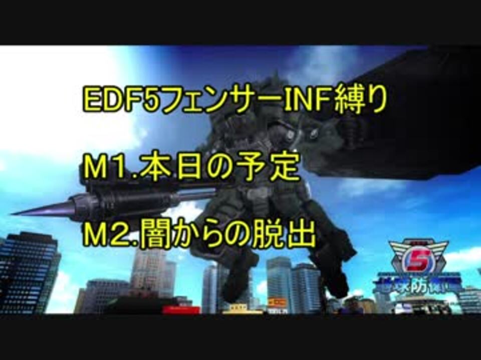 地球防衛軍5 フェンサーinf縛り攻略戦記 Part1 字幕プレイ動画 ニコニコ動画