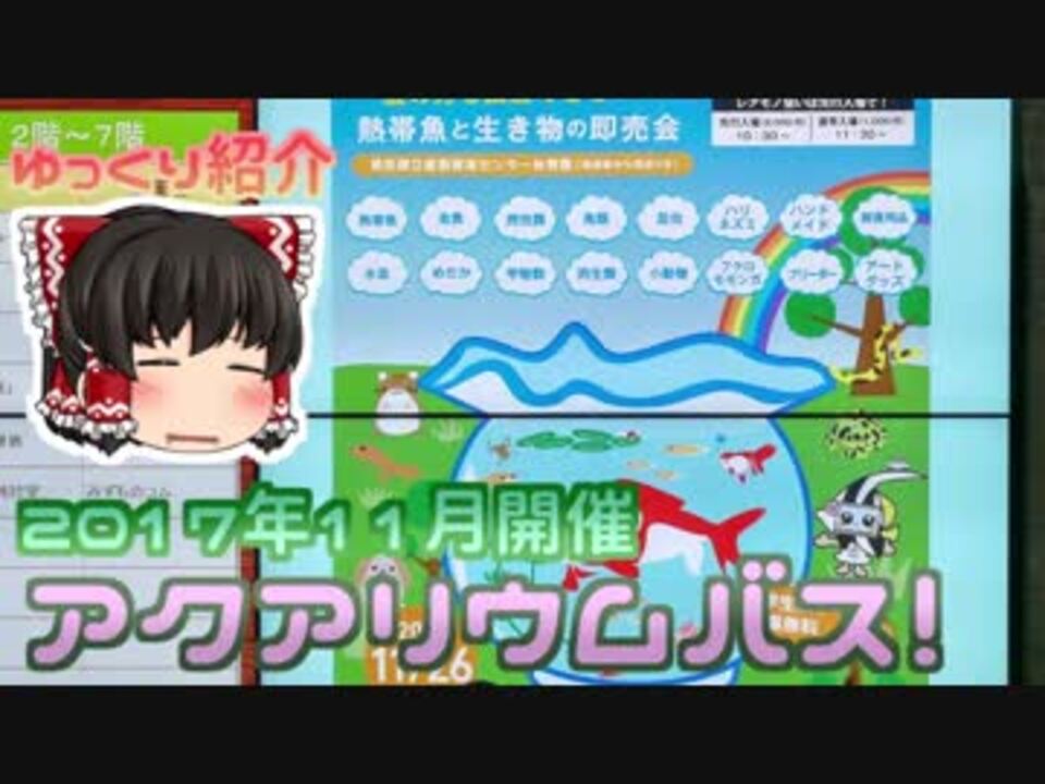 人気の アクアリウムバス 動画 5本 ニコニコ動画