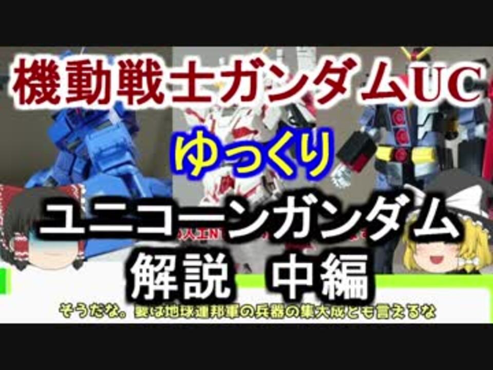 人気の 機動戦士ガンダムuc 動画 2 150本 ニコニコ動画