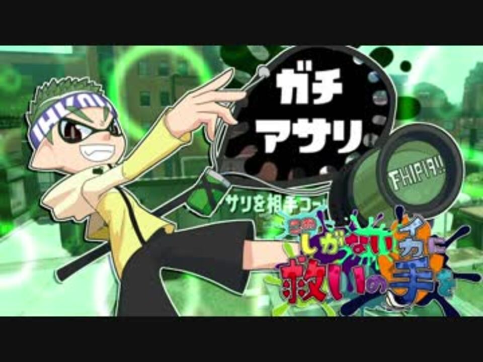 人気の Splatoon2 動画 39 798本 5 ニコニコ動画