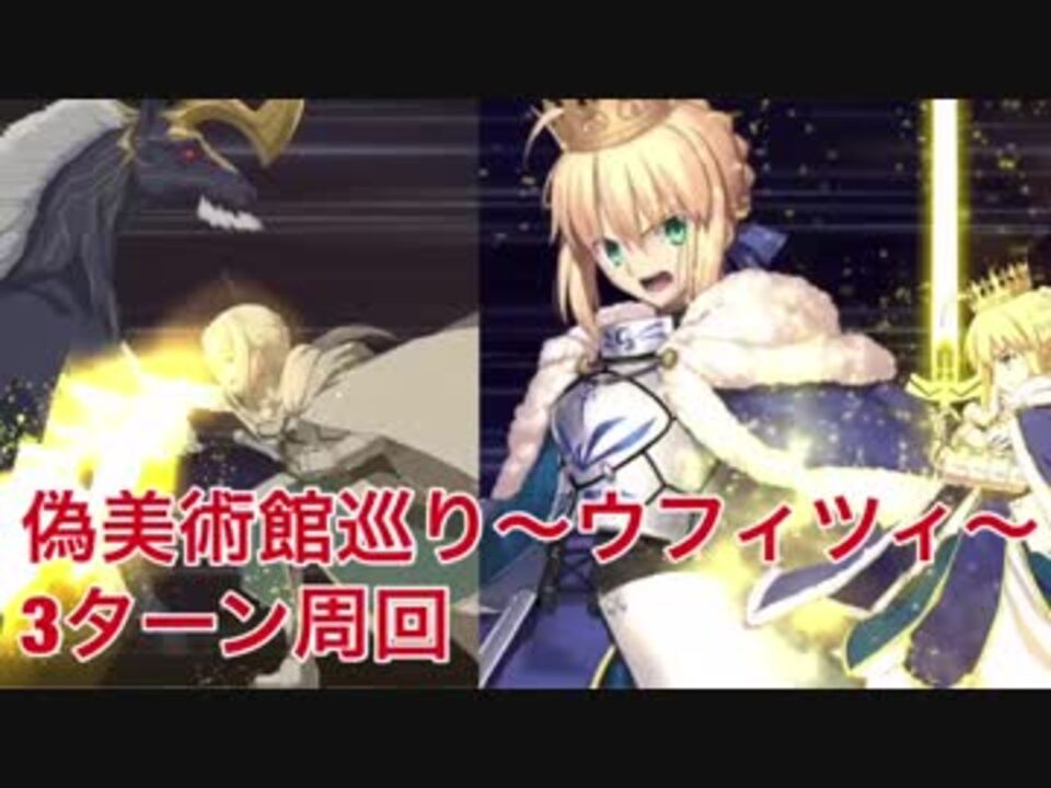 Fgo 偽美術館巡り ウフィツィ 3ターン周回 ニコニコ動画