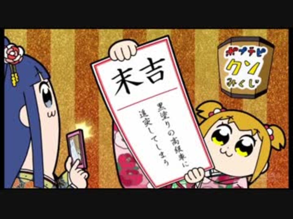 人気の ポプテピピック 動画 3 123本 2 ニコニコ動画