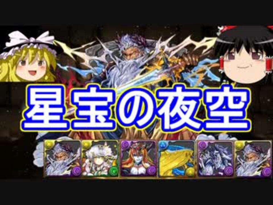 パズドラ 1から始めるパズドラ攻略 星宝の夜空 ニコニコ動画