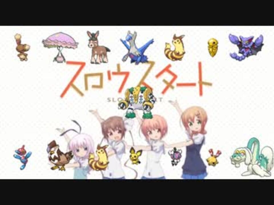 Pokeloid スロースタートop スロウスタート ニコニコ動画