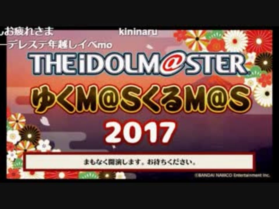 アイドルマスター年末特別ニコ生 ゆくm S くるm S 17 有アーカイブ 1 ニコニコ動画