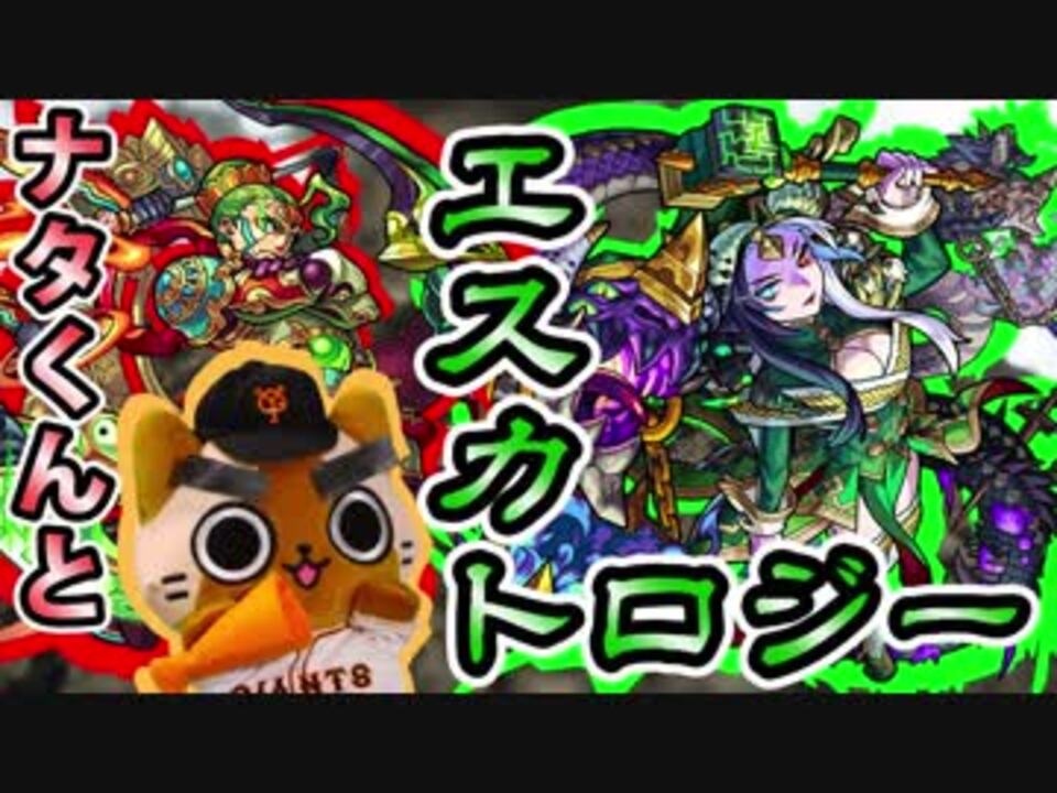 人気の モンスターストライク 動画 1 132本 11 ニコニコ動画