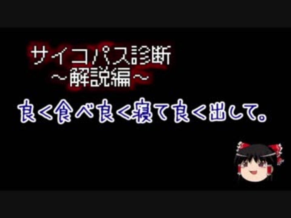 ゆっくり解説 サイコパス診断 Psychopath 玖 ニコニコ動画