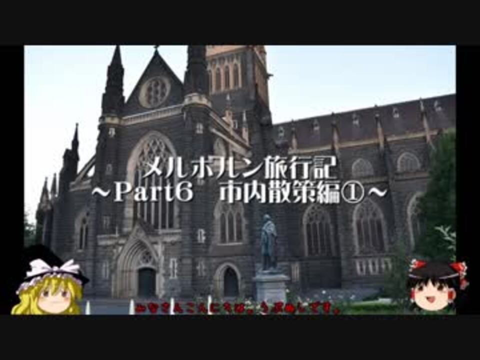 ゆっくり メルボルン旅行記兼sfc修行 その6 市内散策 編 ニコニコ動画