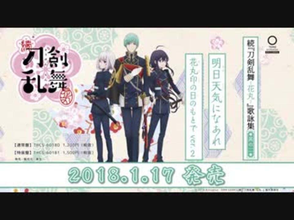 続 刀剣乱舞 花丸 歌詠集 其の二 試聴動画 ニコニコ動画