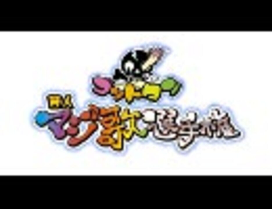 ゴッドタン マジ歌選手権 10 第13回 芸人マジ歌選手権 エンターテイメント 動画 ニコニコ動画