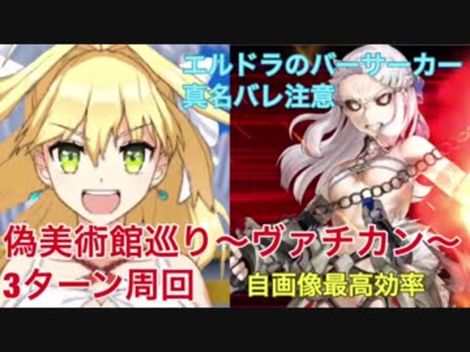 Fgo 偽美術館巡り ヴァチカン 3ターン周回 ニコニコ動画