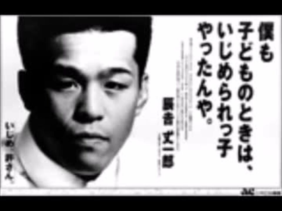 辰吉丈一郎 AC公共広告機構 ポスター いじめ許さん AC ラジオCM いじめ、許さん - ニコニコ動画