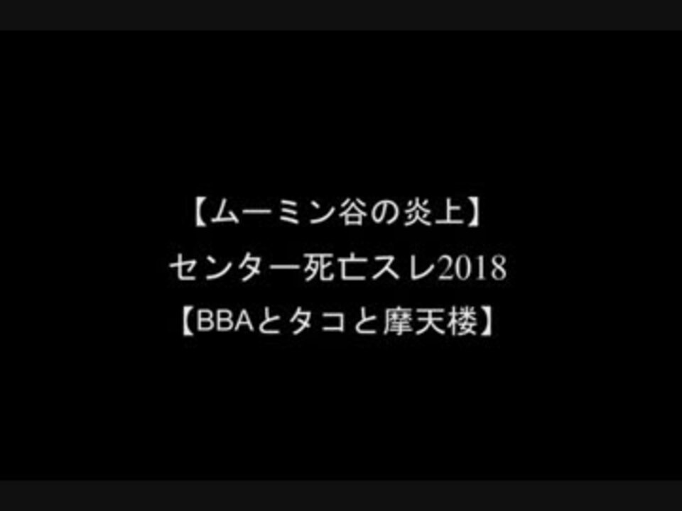 センター死亡スレ2018 センター試験 ニコニコ動画