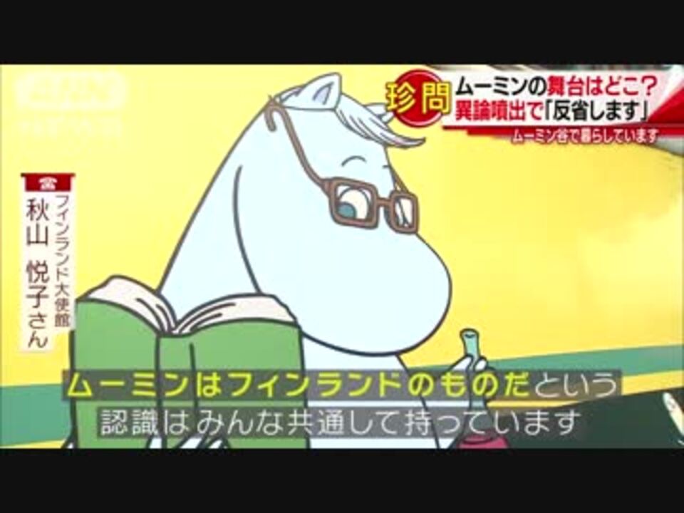 異論噴出 センター試験で ムーミンの舞台 ニコニコ動画