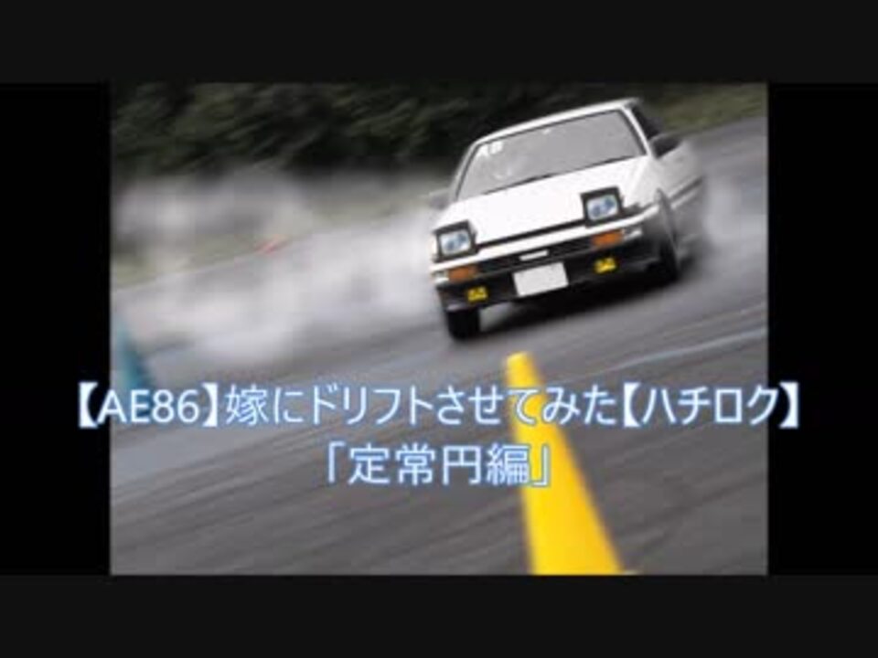 Ae86 嫁にドリフトさせてみた ハチロク 定常円編 ニコニコ動画