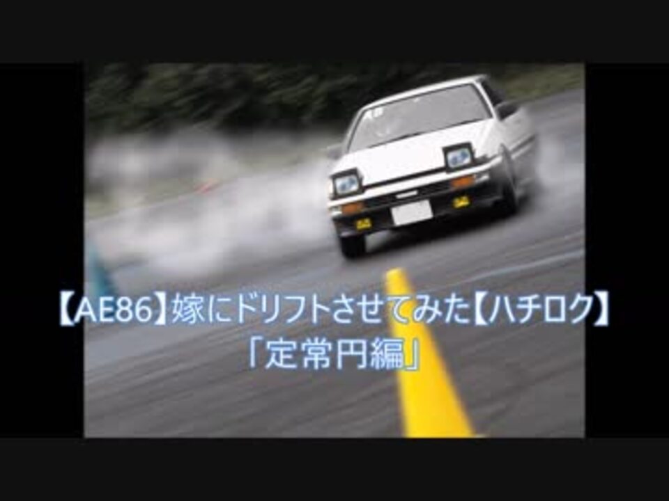 【AE86】嫁にドリフトさせてみた【ハチロク】 「定常円編」