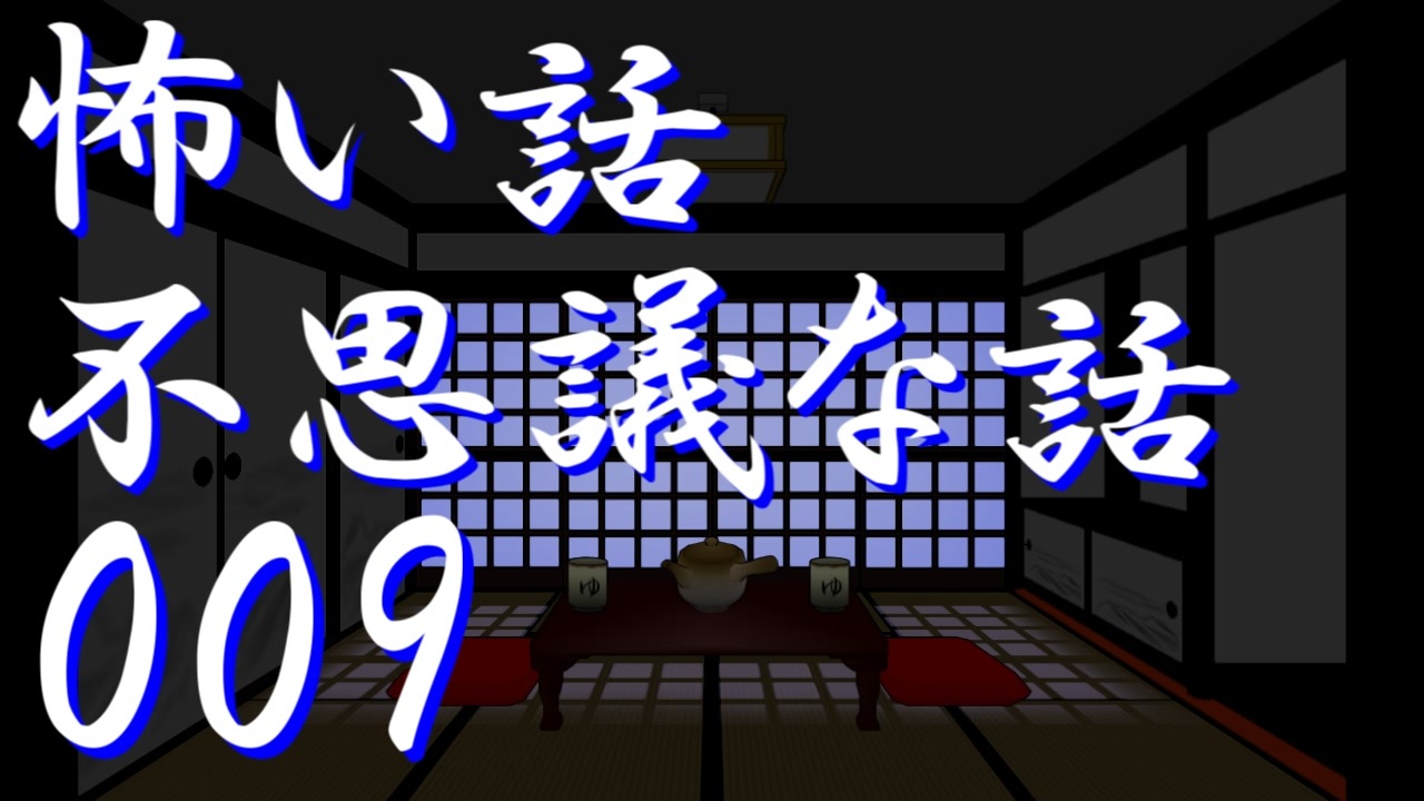 ゆっくり 怖い話 不思議な話を読んでみる09 ニコニコ動画