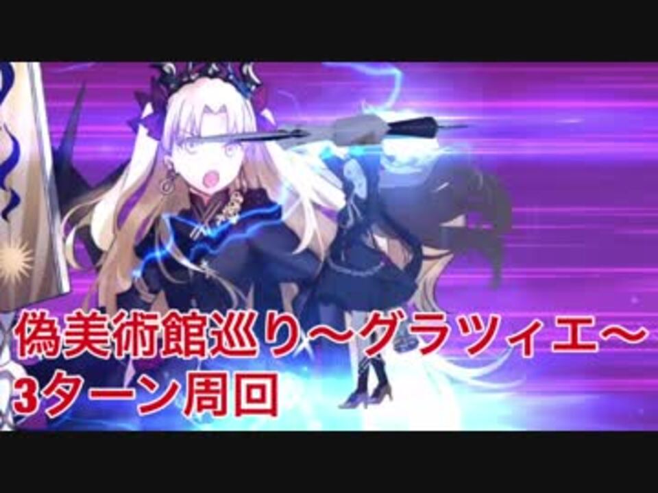 Fgo 偽美術館巡り グラツィエ 3ターン周回 ニコニコ動画