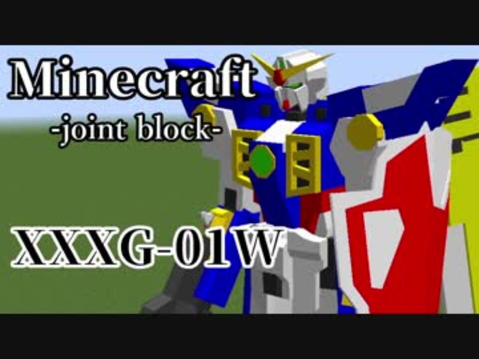 Minecraft ウイングガンダム紹介 Joint Block ニコニコ動画