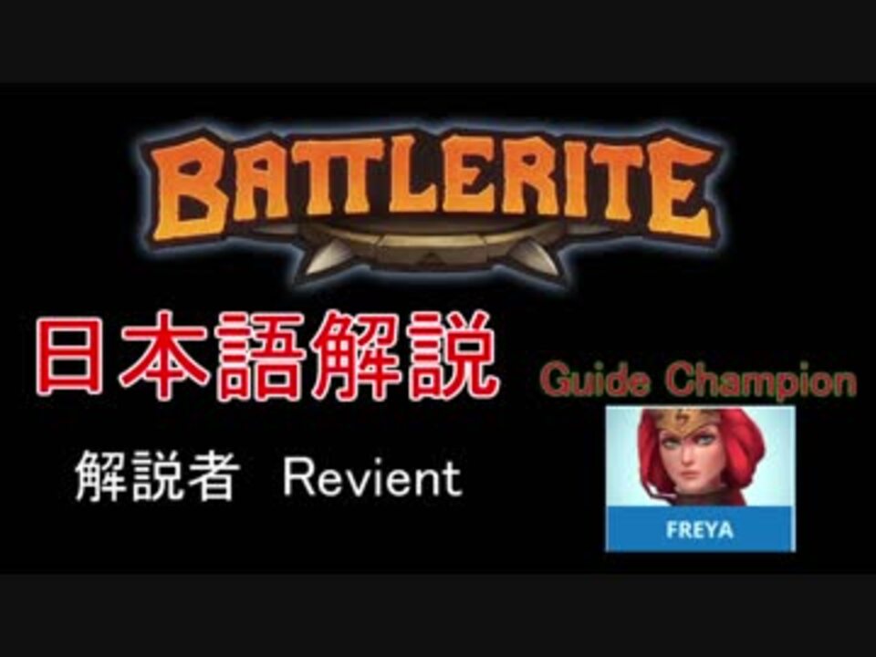 Battlerite Freya解説動画 バトルライト ニコニコ動画