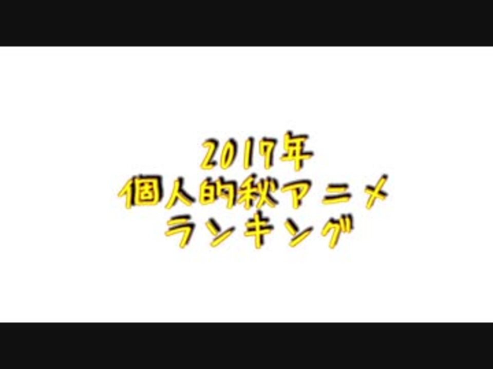 個人的秋アニメランキング17 ニコニコ動画