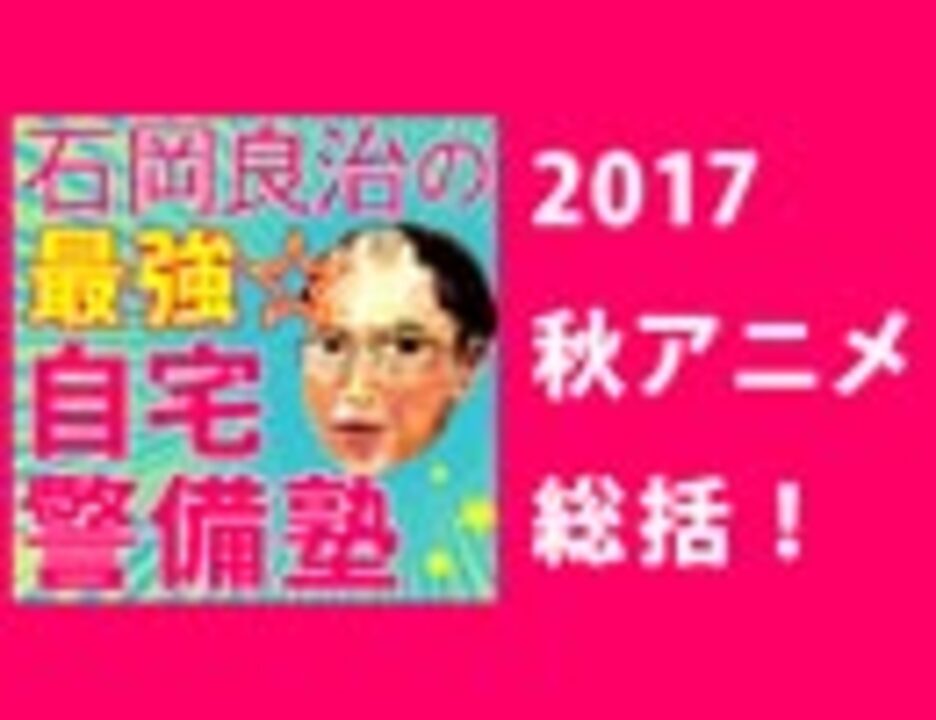 人気の ２０１７秋アニメ 動画 10本 ニコニコ動画