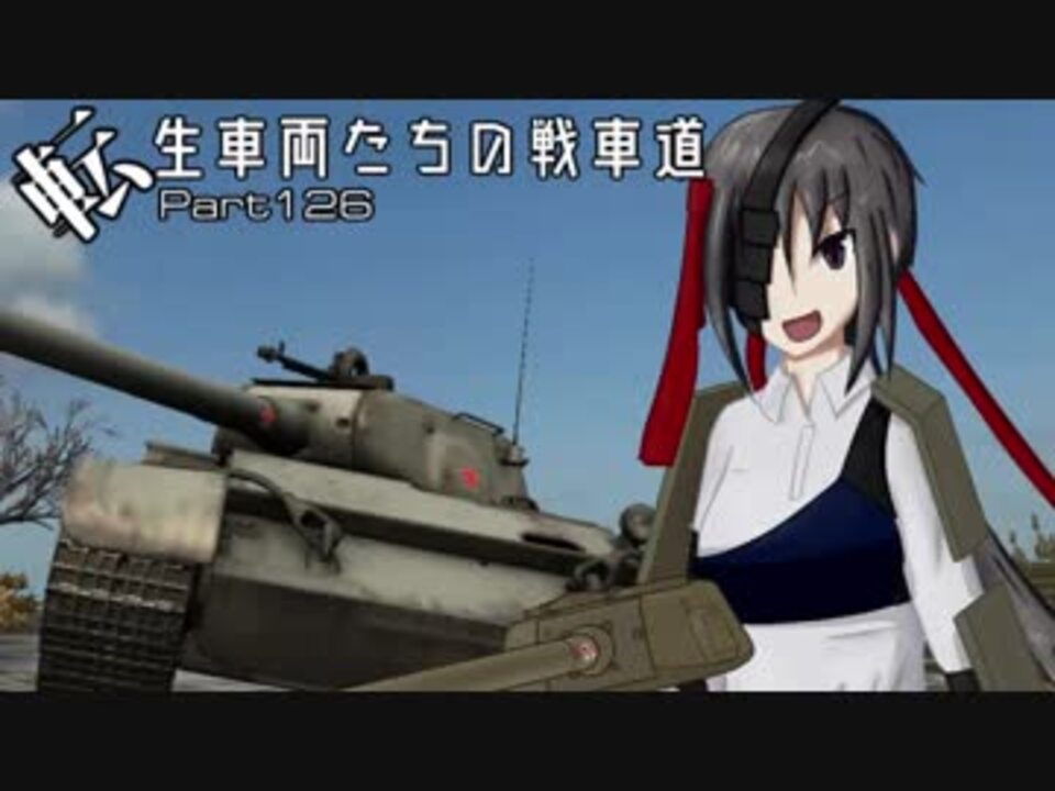 人気の ゲーム 戦車 動画 2 599本 37 ニコニコ動画