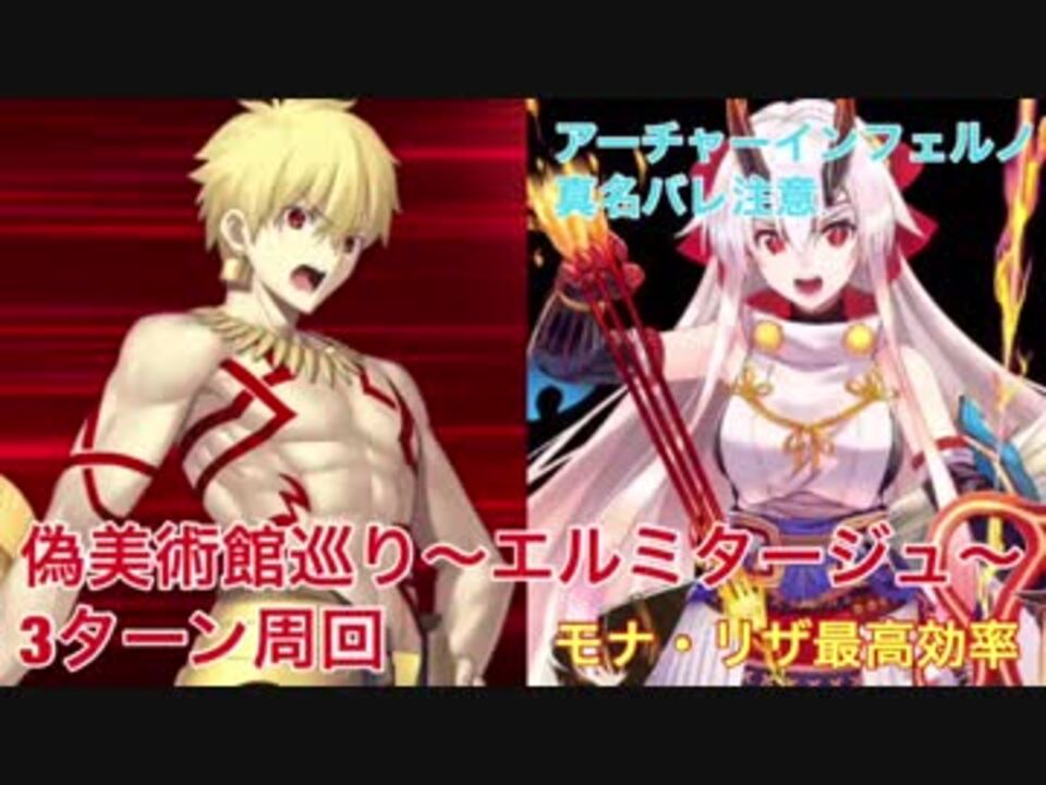 Fgo 偽美術館巡り エルミタージュ 3ターン周回 ニコニコ動画