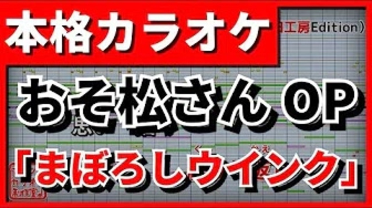 歌詞付カラオケ まぼろしウインク おそ松さん 2期op A応p ニコニコ動画